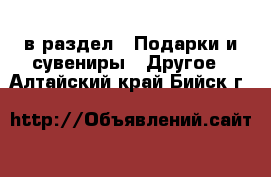  в раздел : Подарки и сувениры » Другое . Алтайский край,Бийск г.